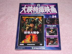 大映特撮映画DVDコレクション24 妖怪大戦争 2005年 未開封