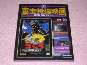 東宝特撮映画DVDコレクション20 ゴジラ 1984年 未開封