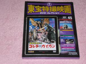 東宝特撮映画DVDコレクション45 地球攻撃命令 ゴジラ対ガイガン 1972年 未開封