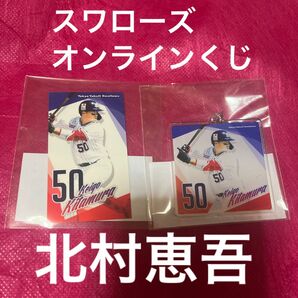 最終値下げ！東京ヤクルトスワローズ スワローズオンラインくじ F賞アンブレラチャーム 特典ステッカー 北村恵吾 