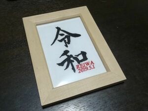 インテリア飾り/Lサイズ 令和デザイン刺繍年月日付ウッドフレーム入り/令和記念祝い