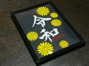 インテリア飾り/2Lサイズ 暗闇で光る令和デザイン刺繍菊模様ブラックフレーム入り蓄光糸ver/令和記念祝い