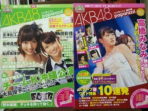 (2冊セット)全国ツアー2012 公式追っかけブック AKB48パパラッツィ vol.1&2 前田敦子 大島優子 柏木由紀 渡辺麻友 島崎遥香 生写真付き