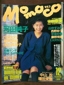 Momoco モモコ 1990年12月号 河田純子 ribbon 永作博美 安田奈央 田山真美子 山中すみか 中山忍 増田未亜 西野妙子 ピンナップ&シール付き