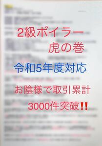 2級 二級 ボイラー技士 虎の巻　過去出題箇所・要点まとめ　A4サイズ4枚分