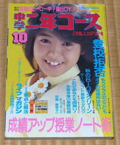 中学二年コース　1985年10月　学研 ☆ 表紙 芳本 美代子　チェッカーズ　本田美奈子　中村あゆみ　石川秀美　カルチャー・クラブ