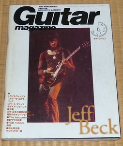 1999年6月 ギターマガジン ☆ Guitar magazine　JEFF BECK / ジェフ・ベック　ポール・ギルバート　スティーヴ・ルカサー　Jon Spencer