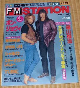 FM STATION 1995 No.14 ☆ FMステーション　ボン・ジョヴィ　シャ乱Q　福山雅治　TUBE　スターダスト☆レビュー