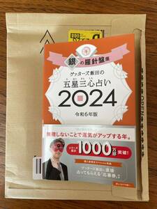 2024 ゲッターズ 飯田 銀の羅針盤　五星三心占い　令和6年