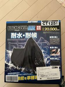 CT125ハンターカブ デイトナ ブラックカバー ウォーターレジスタント BOX無し