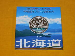 コイン　カラーコイン　地方自治法施行六十周年記念　千円銀貨幣プルーフ貨幣セット　北海道　平成２０年　造幣局　１個