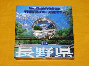 コイン　カラーコイン　地方自治法施行六十周年記念　千円銀貨幣プルーフ貨幣セット　長野県　平成２１年　造幣局　１個