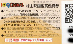 番号通知!★東急株主優待　映画鑑賞優待★１０９シネマズ　で1000円で鑑賞できます！