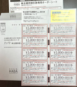 ハーバー研究所　HABA　株主優待券　2023年12月31日まで　1000円割引券10枚