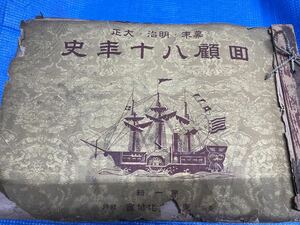 幕末明治大正 回顧八十年史 第1-19輯 21、22巻揃い 骨董品　歴史写真資料 歴史人物など写真