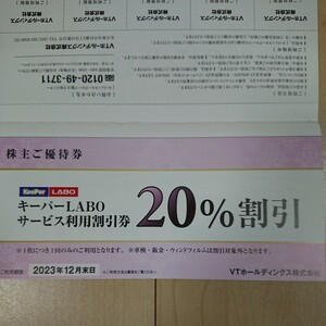 【送料無料】キーパーLABO 株主優待20%割引 2023/12/31まで