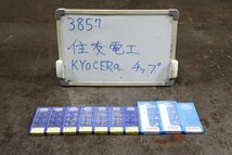 《3857》住友電工 KYOCERA 旋盤加工チップ 新品未開封品 チップ_画像1