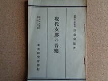 現代支那の音楽（田辺尚雄、東亜研究会、1927年）文廟の聖楽、武舞と文舞、明の雅楽、御前清曲、支那の三絃、支那劇音楽、日本音楽との関係_画像1