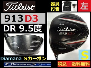 左■DR■Titleist■９１３シリーズ■Ｄ３■9.5度■Diamanaシャフト■ Ｓカーボン■器具付き■送料無料■管理番号4946