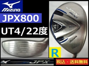 MIZUNO■JPX800■ＵＴ♯4■22度■ MH-100/Ｒ/カーボン■送料無料■管理番号4951