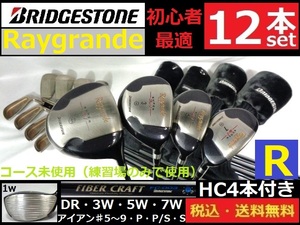 12本■初心者最適■コース未使用■BRIDEGESTON■Raygrande■ Ｒカーボン■HC4本付き■送料無料■管理番号set4968