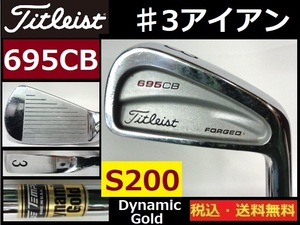 TaylorMade■アイアン♯3■695CB■ DG-Ｓ200-スチール■送料無料■管理番号4970