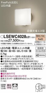 11-29-162 ◎J 建築材料 住宅設備 エクステリア ライト 照明器具 panasonic パナソニック LSEWC4028LE1 LEDポーチライト40形 電球色