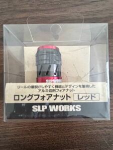 【未使用品】廃盤ダイワ SLPワークス ロングフォアナット #レッド 極鋭 タチウオ テンヤ ゲーム 紅牙 カスタム daiwa slp works