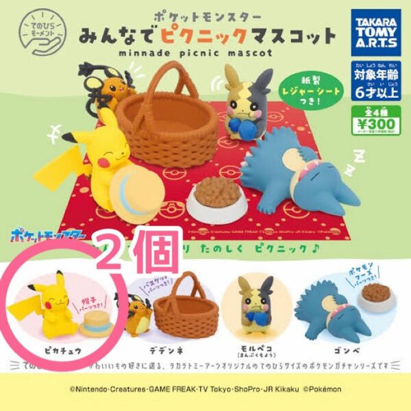 【値下げ】ポケットモンスター　みんなでピクニックマスコット　ピカチュウ２個セット ガチャ