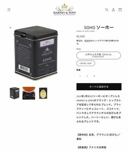 ハニーアンドサンズ ソーホー チョコ ココナッツ 紅茶 SOHO Harney & Sons 18サッシェ