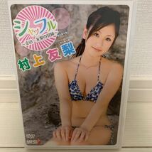 村上友莉　シャッフル　〜金田ー友莉の冒険　ミスFLASH準グランプリ受賞　アイドル グラビアDVD_画像1