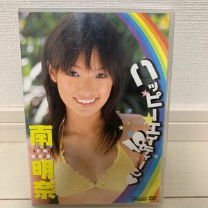 南明奈　ハッピーエイティーン　アイドルグラビアDVD