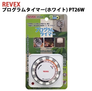 送料無料　リーベックス　コンセントタイマースイッチ式　節電　省エネ対策　24時間　プログラムタイマー　PT26