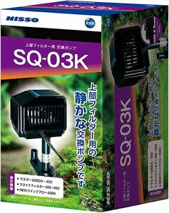 NISSO（ニッソー）スペアポンプ SQ-03K 上部フィルター用交換ポンプ　60cm水槽用 淡水用　　　 送料全国一律520円