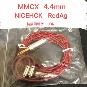 MMCX 4.4mm RedAg NICEHCK 純銀同軸ケーブル リケーブル イヤホンケーブル 音質改善