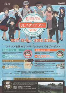 鉄道むすめ＆SLスタンプラリー 2017in東武鉄道 リーフレット SL大樹