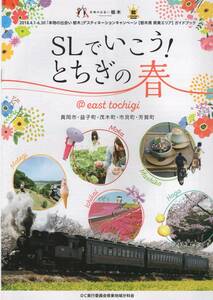 SLでいこう！とちぎの春 2018 ガイドブック