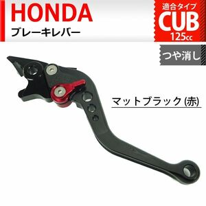 cm1 黒(赤) つや消しマット ブレーキレバー 6段階調整 ショート ホンダ スーパーカブC125 CT125ハンターカブ ダックス125 110(JA59)に適合