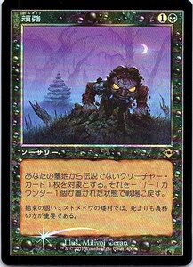 FOIL/[旧枠]/頑強/Persist/モダンホライゾン2/日本語版/MTG１枚 [FC]