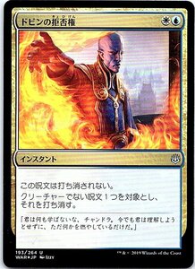 FOIL/ドビンの拒否権/Dovin's Veto/灯争大戦/日本語版/MTG１枚 [FC]