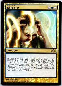 FOIL/精神削り/Mind Grind/ギルド門侵犯/日本語版/MTG１枚 [FC]