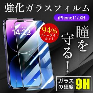 保護 ガラスフィルム ブルーライトカット 強化ガラス iPhone11/XR