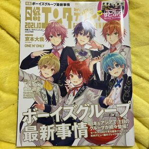 日経エンタテインメント！ ２０２１年１０月号 （日経ＢＰマーケティング）