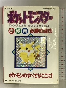 ポケットモンスター 赤・緑・青 必勝攻略法 (ゲームボーイ完璧攻略シリーズ) 双葉社 ファイティングスタジオ