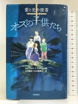 愛と光の使者 オズの子供たち 徳間書店 ジェームス トワイマン_画像1