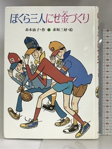 ぼくら三人にせ金づくり (創作こどもの文学 6) 小峰書店 赤木 由子