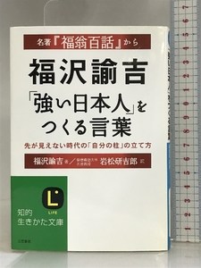 福沢諭吉「強い日本人」をつくる言葉――名著『福翁百話』から (知的生きかた文庫) 三笠書房 福沢 諭吉