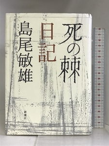 「死の棘」日記 新潮社 島尾 敏雄