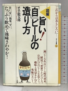 図解 旨い!「自」ビールの造り方 (「これからはおもしろい」―おもしろ選書) ハート出版 平手 龍太郎