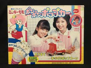 ポピー 魔法のプリンセス ミンキーモモ ポンポンポップカー ポップコーン 魔法少女 アニメ 当時もの 日本製 昭和